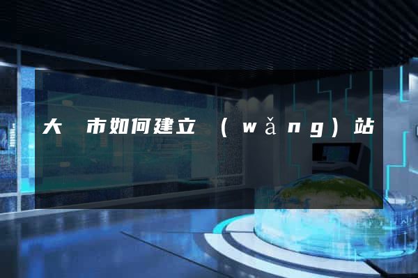 大豐市如何建立網(wǎng)站