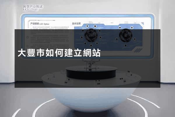 大豐市如何建立網站