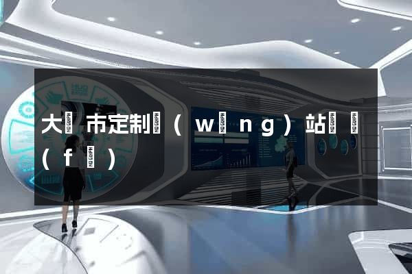 大豐市定制網(wǎng)站開發(fā)