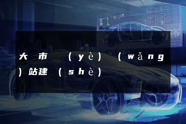 大豐市專業(yè)網(wǎng)站建設(shè)