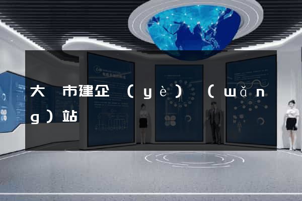 大豐市建企業(yè)網(wǎng)站