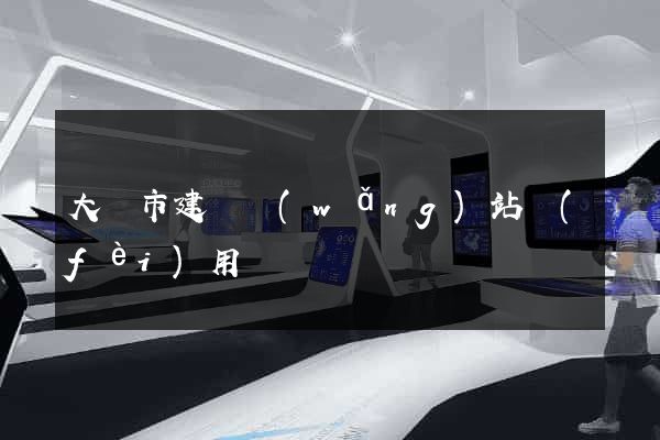 大豐市建個網(wǎng)站費(fèi)用
