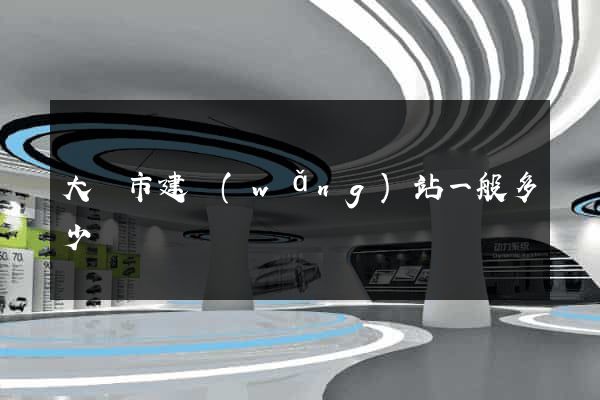 大豐市建網(wǎng)站一般多少錢