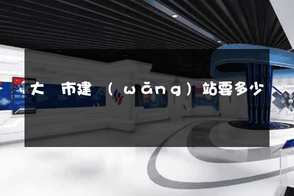 大豐市建網(wǎng)站要多少錢