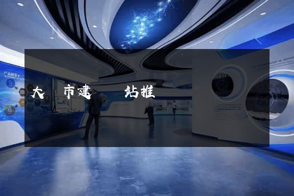大豐市建設網站推廣