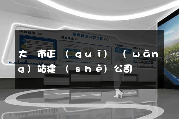 大豐市正規(guī)網(wǎng)站建設(shè)公司