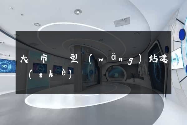 大豐市營銷型網(wǎng)站建設(shè)