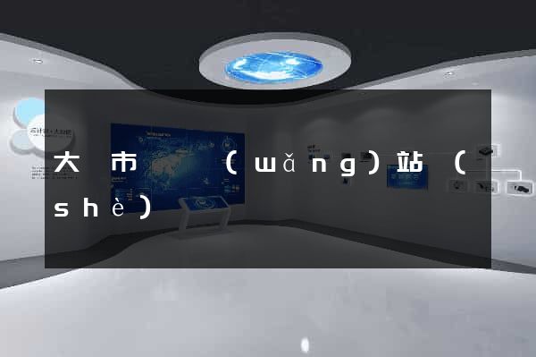 大豐市營銷網(wǎng)站設(shè)計