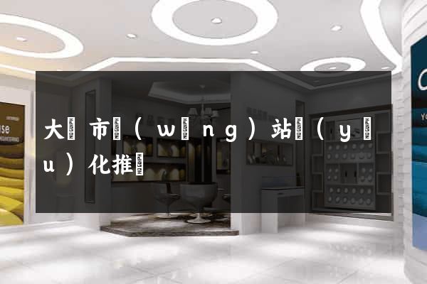 大豐市網(wǎng)站優(yōu)化推廣