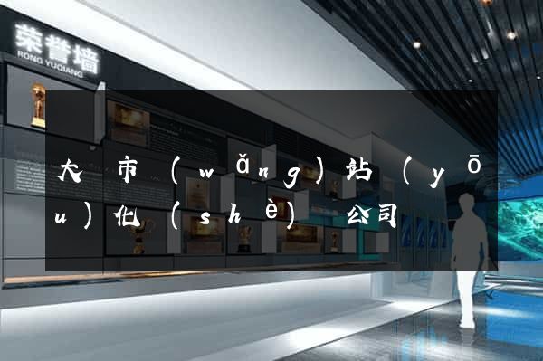 大豐市網(wǎng)站優(yōu)化設(shè)計公司