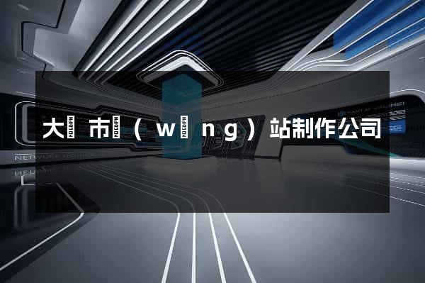 大豐市網(wǎng)站制作公司