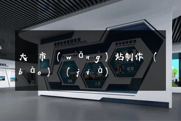 大豐市網(wǎng)站制作報(bào)價(jià)
