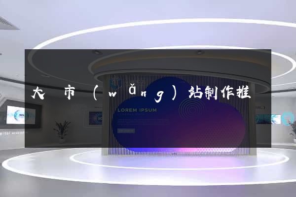 大豐市網(wǎng)站制作推廣