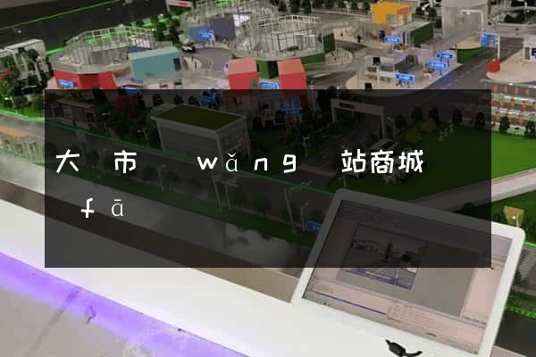 大豐市網(wǎng)站商城開發(fā)