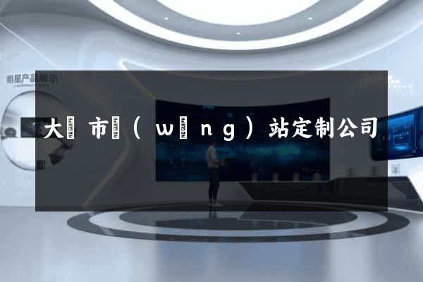 大豐市網(wǎng)站定制公司