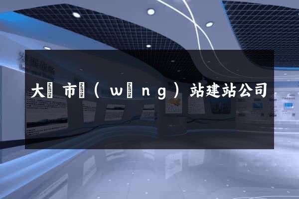 大豐市網(wǎng)站建站公司