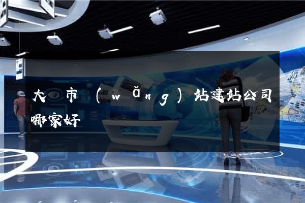 大豐市網(wǎng)站建站公司哪家好