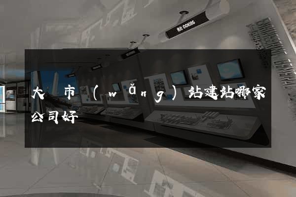 大豐市網(wǎng)站建站哪家公司好