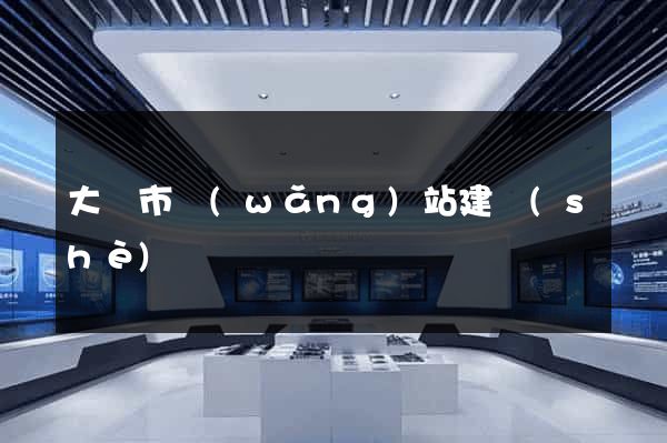 大豐市網(wǎng)站建設(shè)