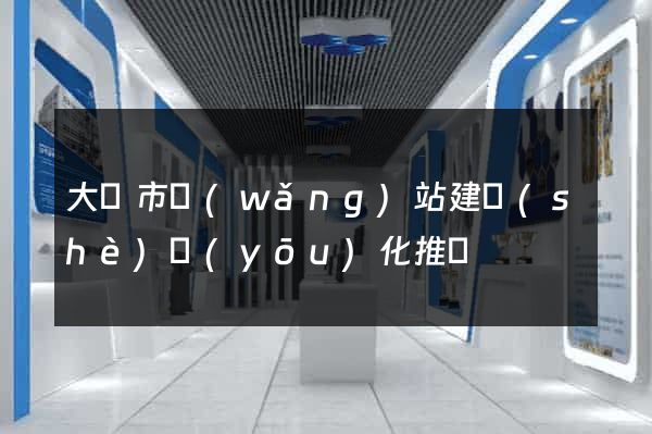 大豐市網(wǎng)站建設(shè)優(yōu)化推廣