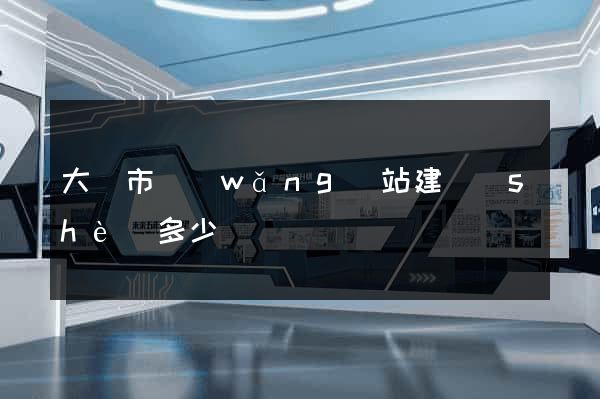 大豐市網(wǎng)站建設(shè)多少錢