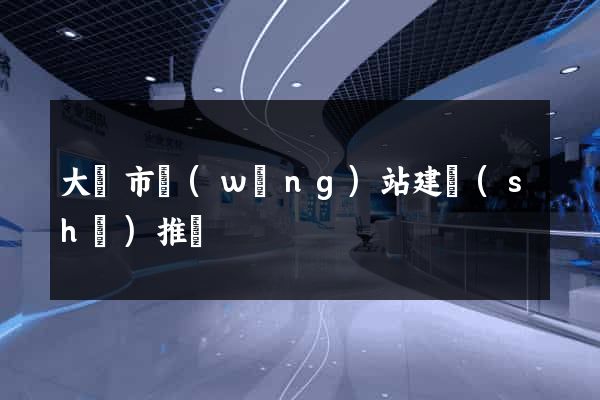 大豐市網(wǎng)站建設(shè)推廣