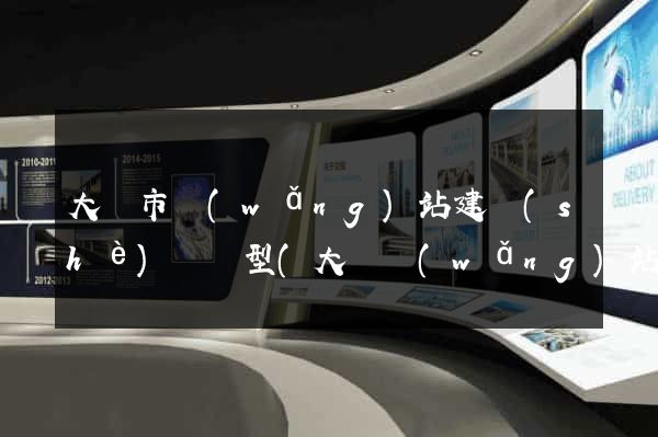 大豐市網(wǎng)站建設(shè)營銷型(大豐網(wǎng)站建設(shè)公司)