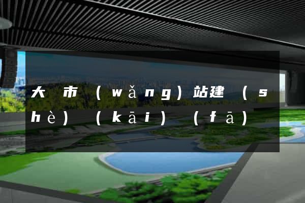 大豐市網(wǎng)站建設(shè)開(kāi)發(fā)