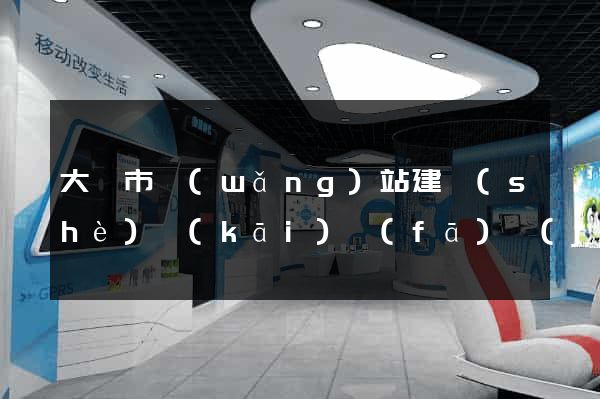 大豐市網(wǎng)站建設(shè)開(kāi)發(fā)價(jià)格