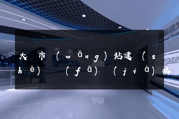 大豐市網(wǎng)站建設(shè)開發(fā)價(jià)格