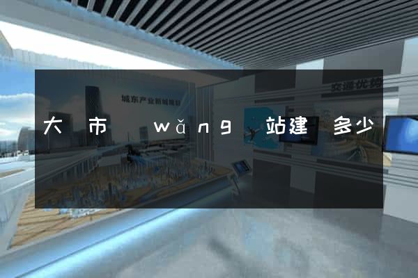 大豐市網(wǎng)站建設多少錢