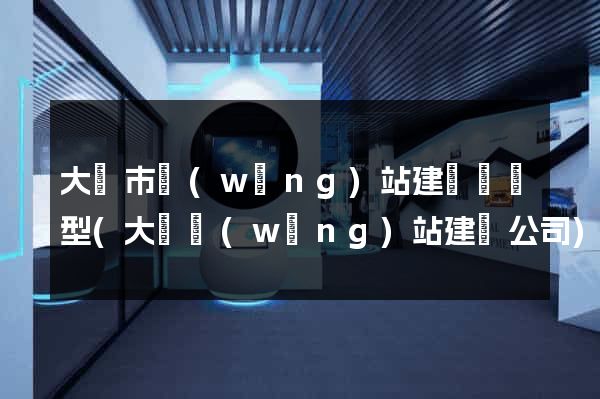 大豐市網(wǎng)站建設營銷型(大豐網(wǎng)站建設公司)