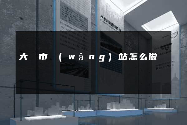 大豐市網(wǎng)站怎么做