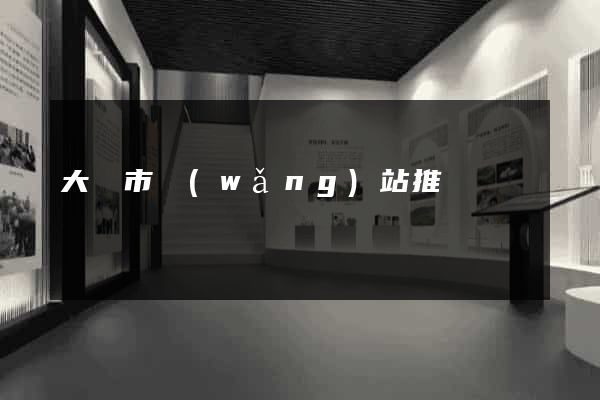 大豐市網(wǎng)站推廣營銷