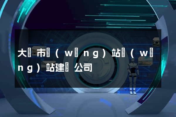 大豐市網(wǎng)站網(wǎng)站建設公司