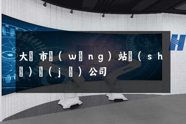 大豐市網(wǎng)站設(shè)計(jì)公司