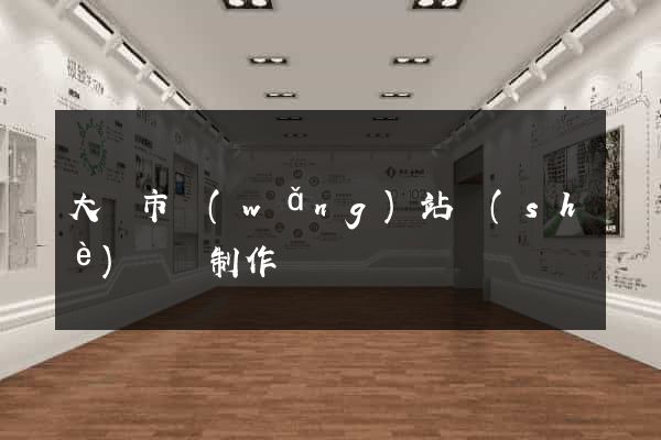 大豐市網(wǎng)站設(shè)計與制作
