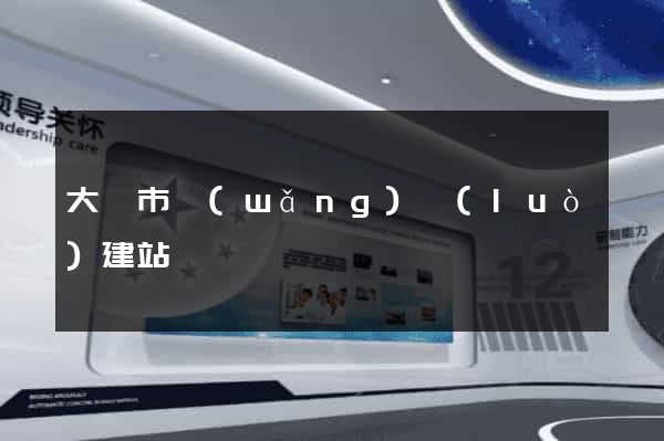 大豐市網(wǎng)絡(luò)建站