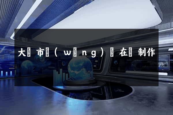 大豐市網(wǎng)頁在線制作