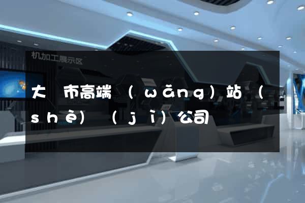 大豐市高端網(wǎng)站設(shè)計(jì)公司