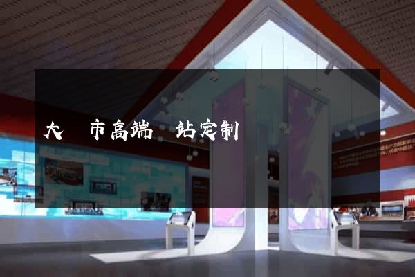 大豐市高端網站定制