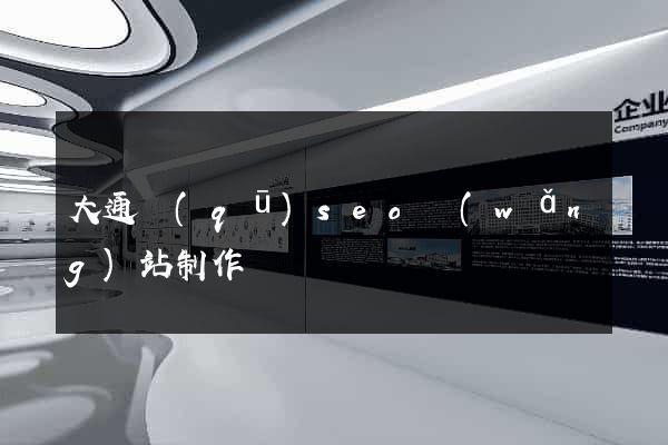 大通區(qū)seo網(wǎng)站制作