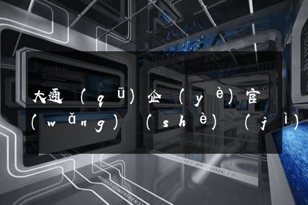 大通區(qū)企業(yè)官網(wǎng)設(shè)計(jì)