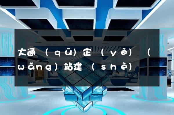 大通區(qū)企業(yè)網(wǎng)站建設(shè)