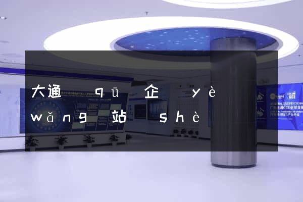 大通區(qū)企業(yè)網(wǎng)站設(shè)計