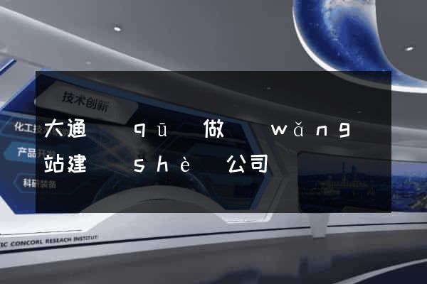 大通區(qū)做網(wǎng)站建設(shè)公司