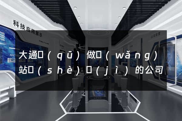 大通區(qū)做網(wǎng)站設(shè)計(jì)的公司