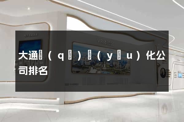 大通區(qū)優(yōu)化公司排名