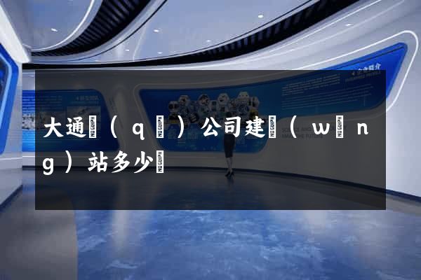 大通區(qū)公司建網(wǎng)站多少錢