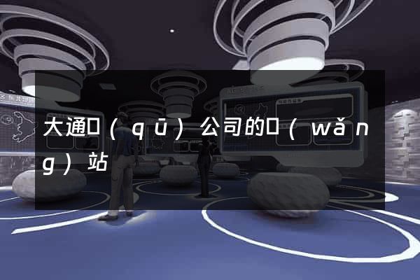 大通區(qū)公司的網(wǎng)站